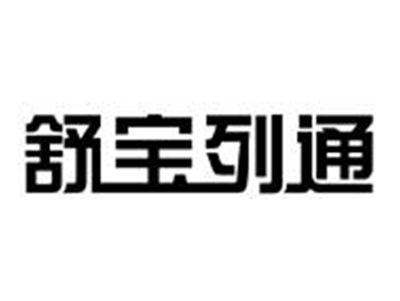 舒宝列通