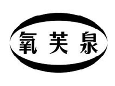 氧芙泉