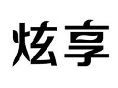 炫享