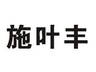 施叶丰