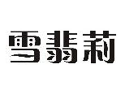 雪翡莉