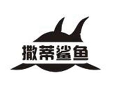 撒蒂鲨鱼