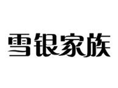 雪银家族