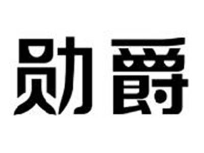 勋爵