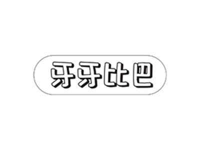 牙牙比巴