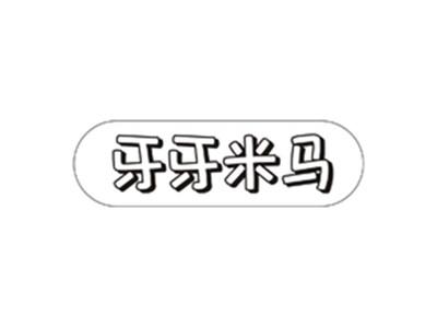 牙牙米马