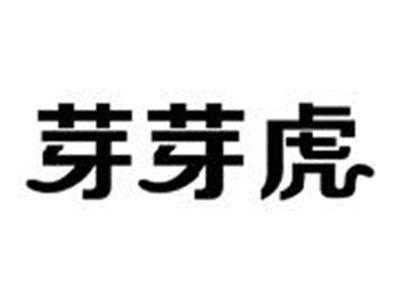 芽芽虎