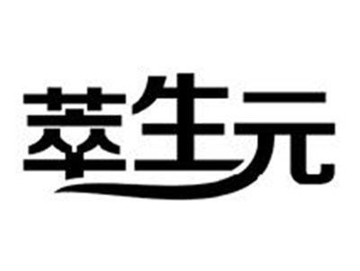 萃生元