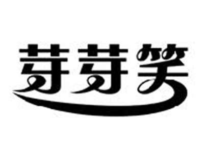 芽芽笑