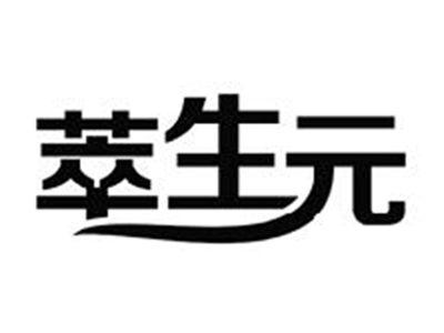 萃生元