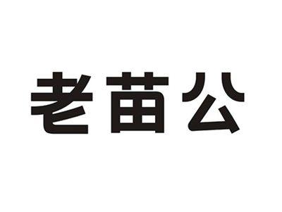 老苗公