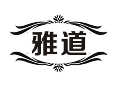 雅道