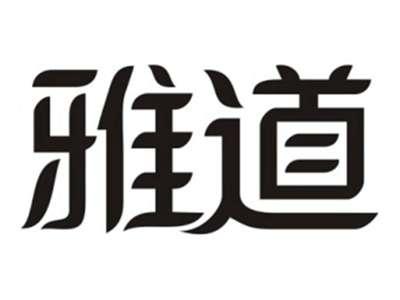 雅道