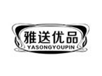 雅送优品