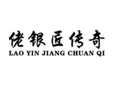 佬银匠传奇