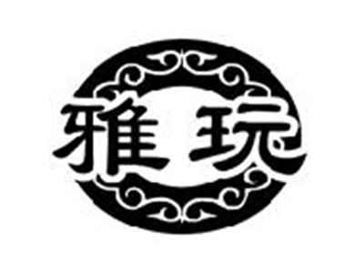 雅玩