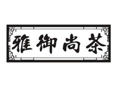雅御尚茶