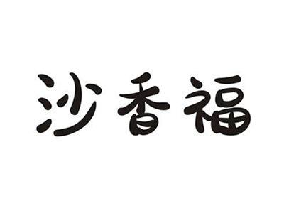 沙香福