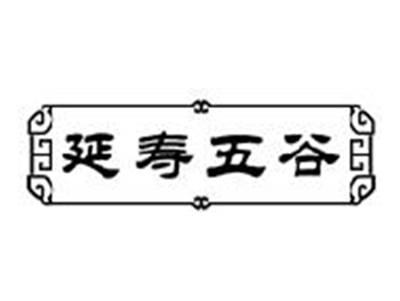 延寿五谷