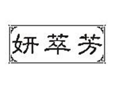 妍萃芳
