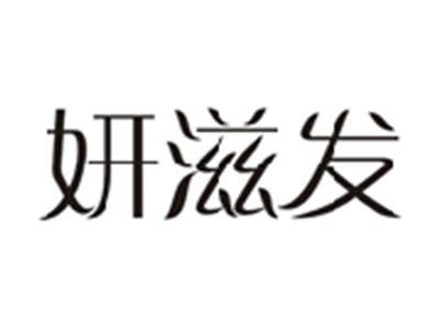 妍滋发