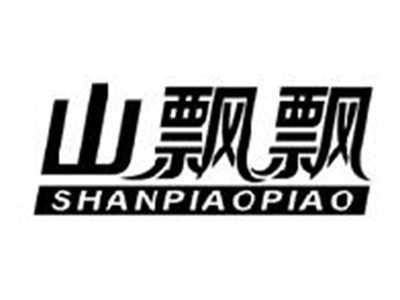 山飘飘