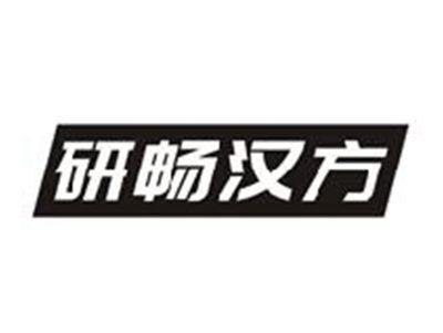 研畅汉方