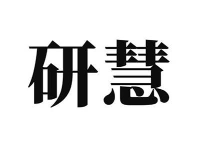 研慧