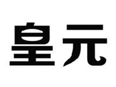 皇元