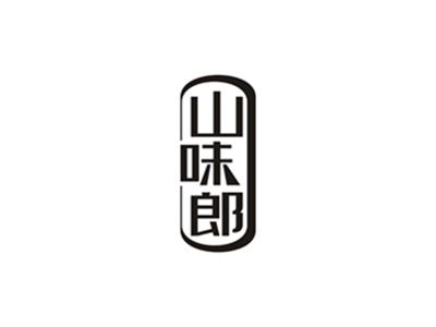 山味郎