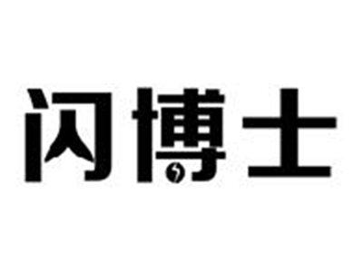 闪博士