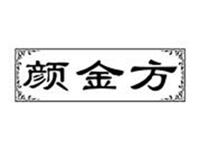 颜金方