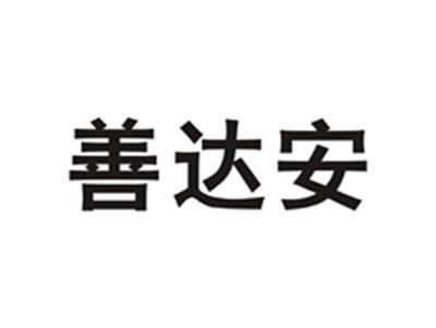 善达安