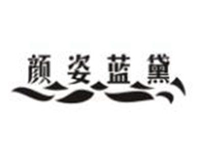 颜姿蓝黛