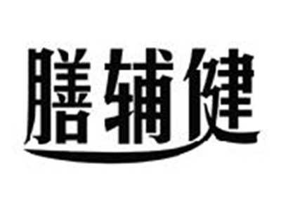 膳辅健