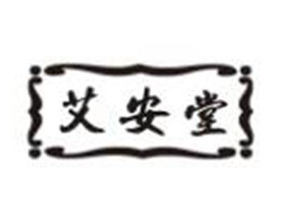 艾安堂