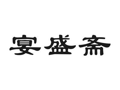 宴盛斋