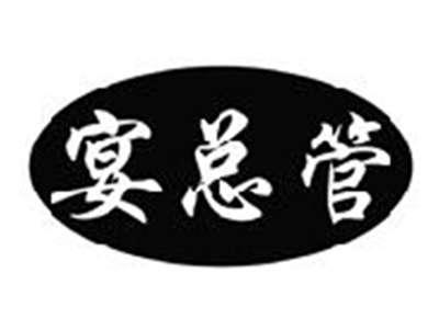 宴总管