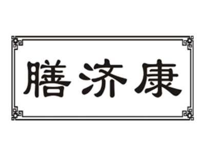 膳济康