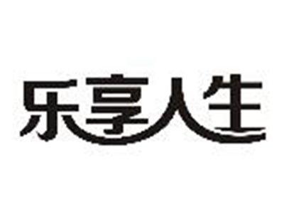 乐享人生