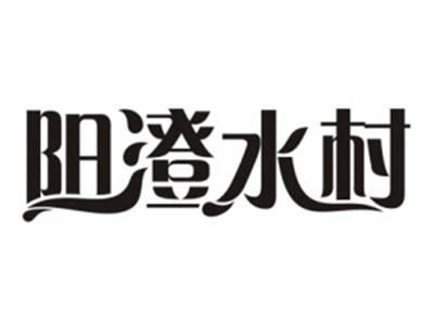 阳澄水村