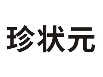 珍状元