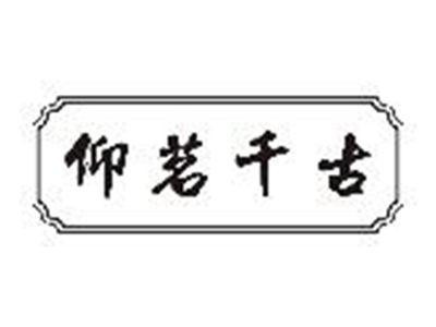 仰茗千古