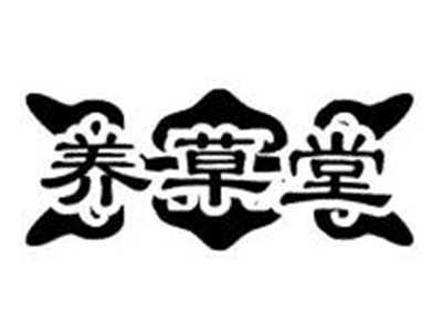 养草堂
