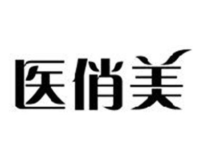 医俏美