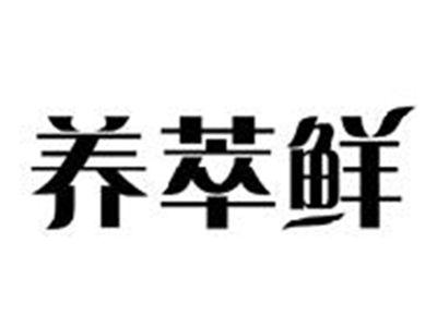 养萃鲜