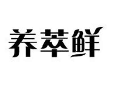 养萃鲜