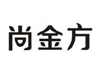 尚金方
