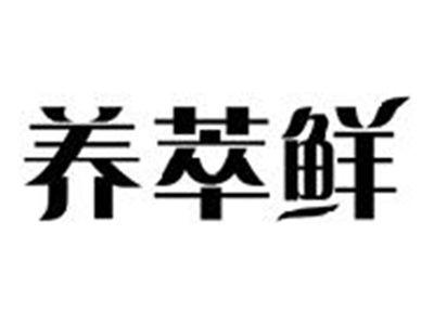 养萃鲜