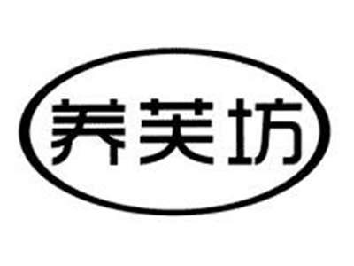 养芙坊